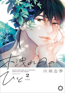 木洩れ日のひと 新装版 2 電子書籍版