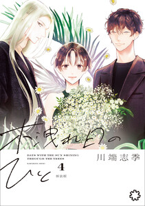 木洩れ日のひと 新装版 4 電子書籍版