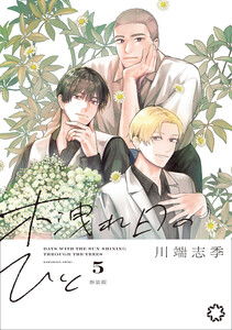 木洩れ日のひと 新装版 5