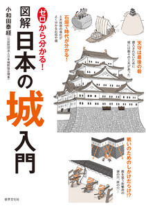 ゼロから分かる!図解日本の城入門