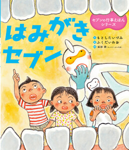 はみがきセブン