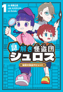 謎解き怪盗団シュロス : 1 秘密の怪盗デビュー!