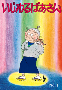 いじわるばあさん(1)