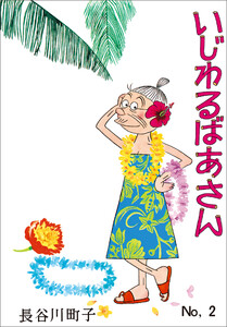 いじわるばあさん(2) 電子書籍版
