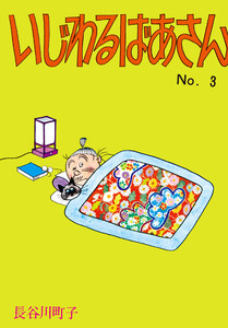 いじわるばあさん(3) 電子書籍版