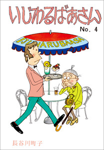 いじわるばあさん(4) 電子書籍版