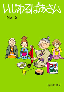 いじわるばあさん(5) 電子書籍版