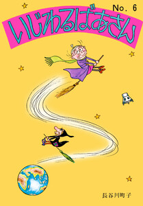 いじわるばあさん(6) 電子書籍版