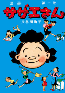 サザエさん(1)