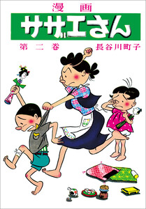 サザエさん(2) 電子書籍版