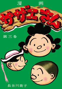 サザエさん(3) 電子書籍版