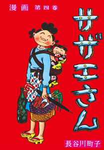 サザエさん(4) 電子書籍版