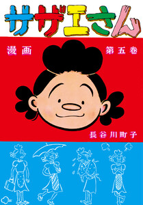 サザエさん(5) 電子書籍版