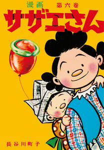 サザエさん(6) 電子書籍版