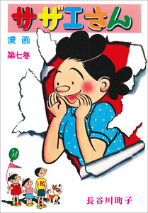 サザエさん(7) 電子書籍版
