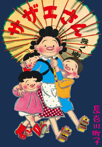 サザエさん(8) 電子書籍版