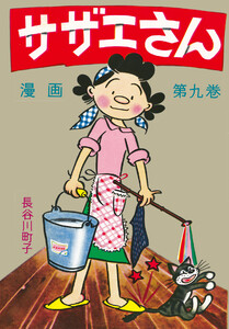 サザエさん(9) 電子書籍版