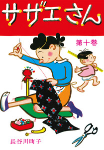 サザエさん(10) 電子書籍版
