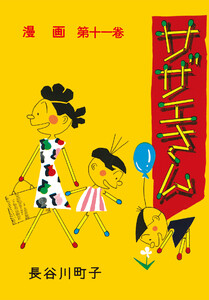 サザエさん(11) 電子書籍版