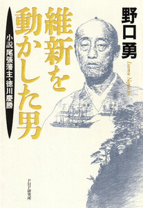 維新を動かした男 小説 尾張藩主・徳川慶勝