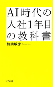 AI時代の入社1年目の教科書(きずな出版) 最速で信頼される仕事の基本