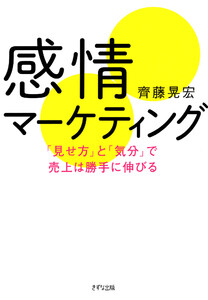感情マーケティング(きずな出版) 「見せ方」と「気分」で売上は勝手に伸びる