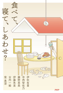 食べて、寝て、しあわせ?