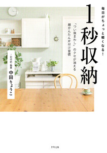 毎日がちょっと軽くなる 1秒収納(きずな出版) 「つい後まわし」のクセが消える超かんたん片付け習慣
