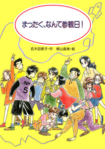 まったく、なんて参観日!