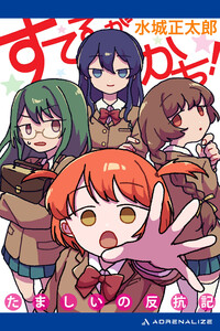 すてるがかち! たましいの反抗記