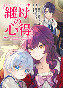 継母の心得(分冊版) 第21話