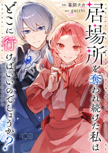 居場所を奪われ続けた私はどこに行けばいいのでしょうか?(分冊版)第11話