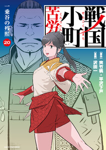 戦国小町苦労譚 一乗谷の残照20【電子書店共通特典イラスト付】