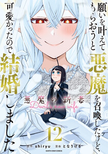願いを叶えてもらおうと悪魔を召喚したけど、可愛かったので結婚しました ～悪魔の新妻～12