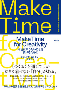 Make Time for Creativity――本当にやりたいことを続けるために