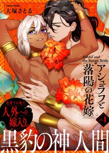 アシュラフと落陽の花嫁【単話版】(1)