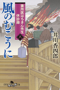 番所医はちきん先生 休診録八 風のむこうに