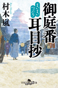 まいまいつぶろ 御庭番耳目抄