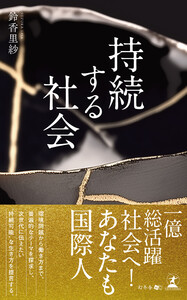持続する社会