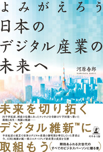よみがえろう 日本のデジタル産業の未来へ