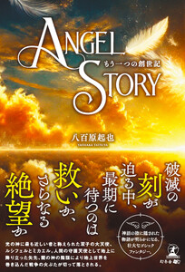 Angel Story もう一つの創世記