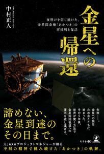 金星への帰還 夜明けを信じ続けた、金星探査機「あかつき」の再挑戦と復活