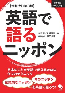 増補改訂第3版 英語で語るニッポン