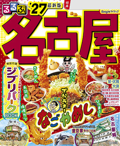 るるぶ 名古屋 ’27 電子書籍版
