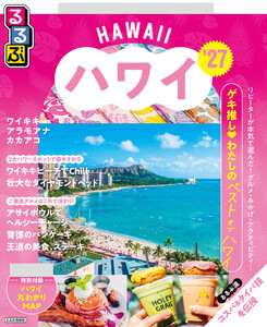 るるぶ ハワイ ’27 電子書籍版