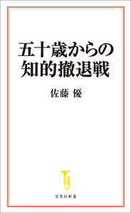 五十歳からの知的撤退戦 電子書籍版