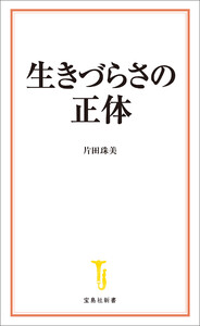 生きづらさの正体