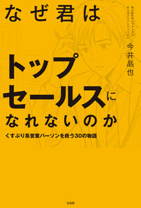 なぜ君はトップセールスになれないのか