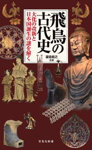 飛鳥の古代史 大化の改新と日本国誕生の謎を解く