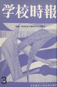 学校時報 1965年3月号 電子書籍版